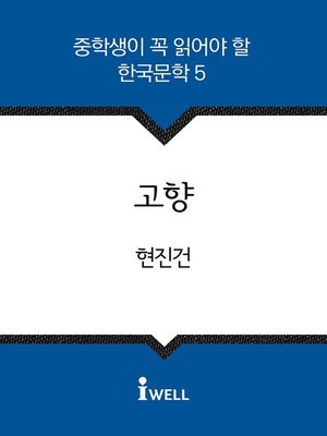 cover image of 고향